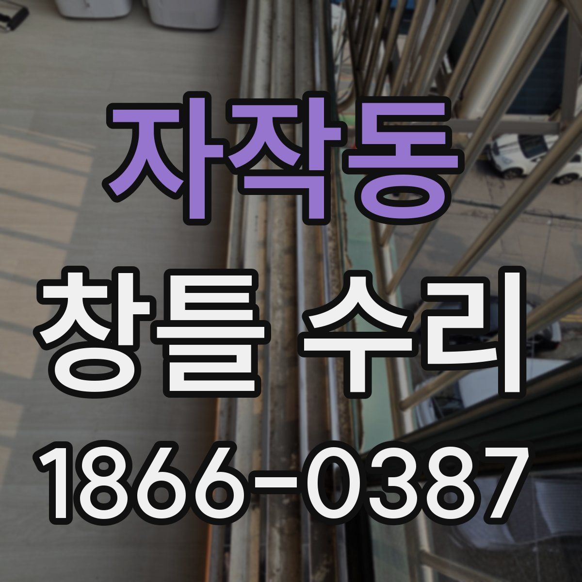 자작동 창틀 수리
