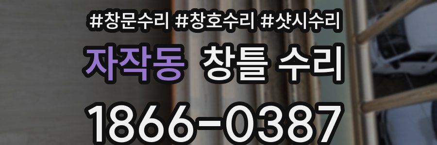 자작동 창틀 수리