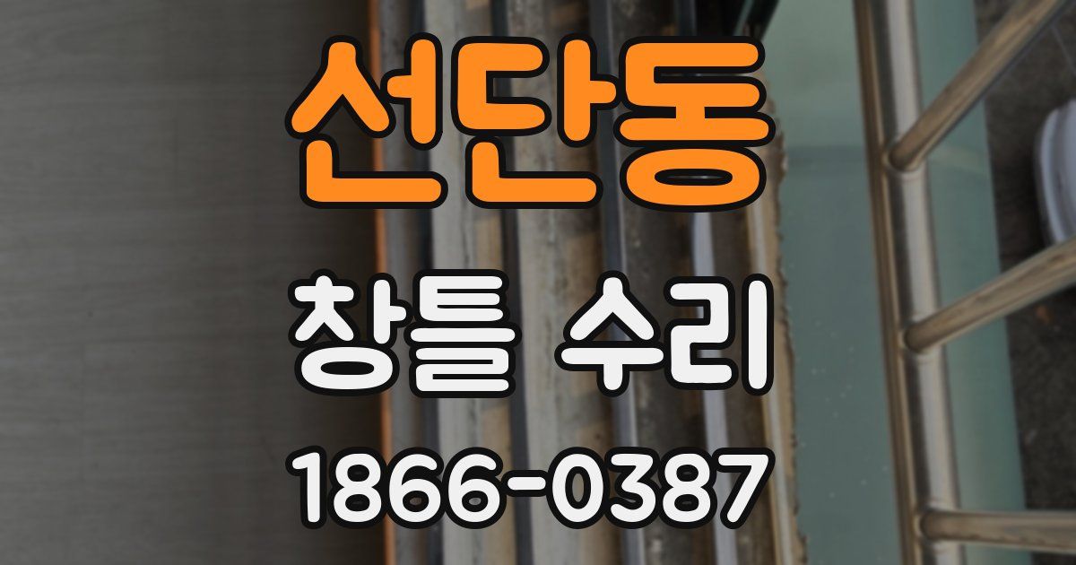 선단동 창틀 수리