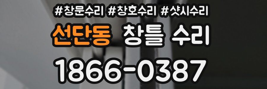 선단동 창틀 수리