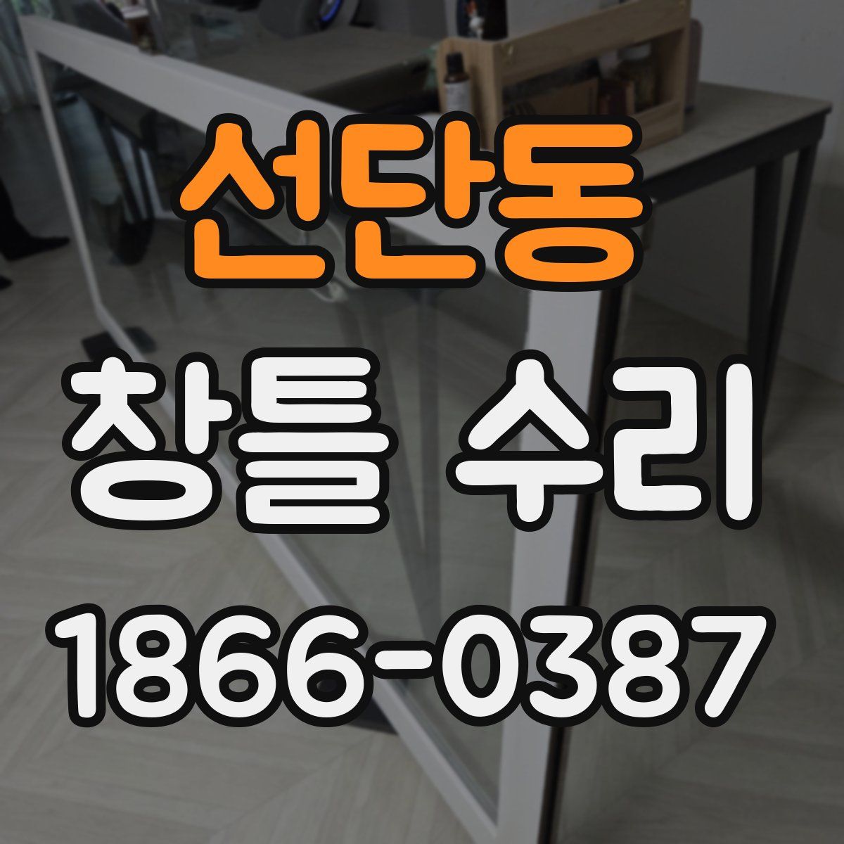 선단동 창틀 수리