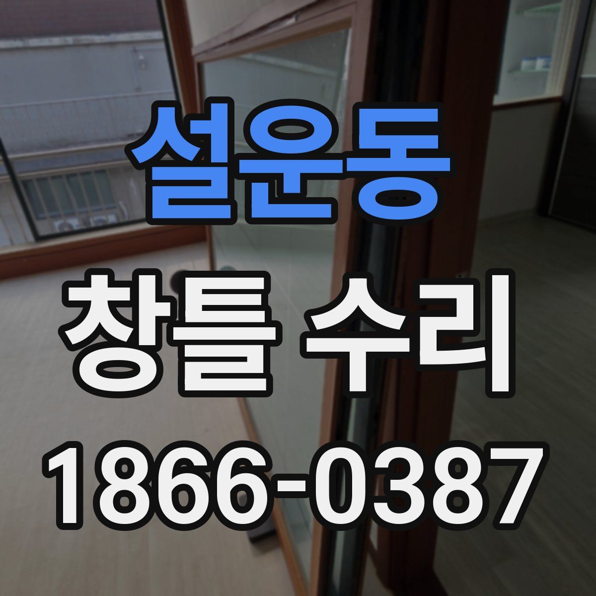 설운동 창틀 수리