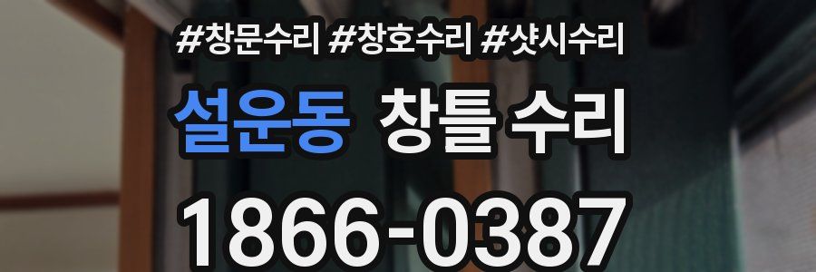설운동 창틀 수리