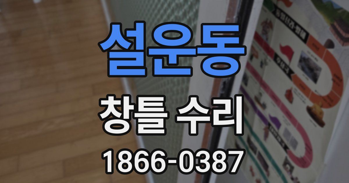 설운동 창틀 수리