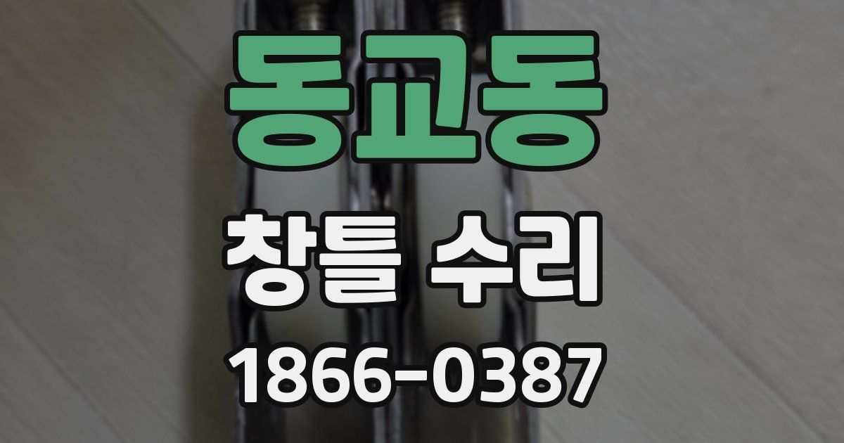 동교동 창틀 수리