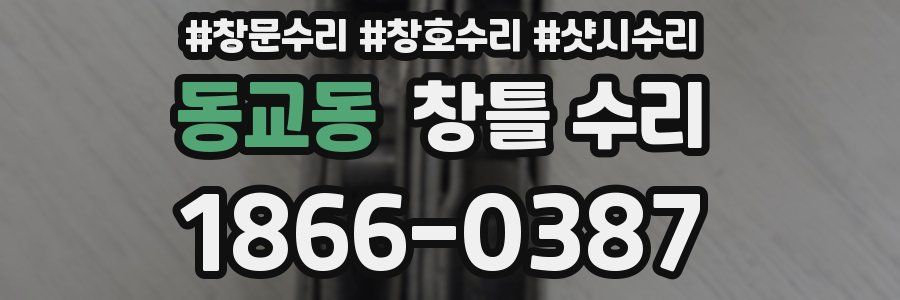 동교동 창틀 수리
