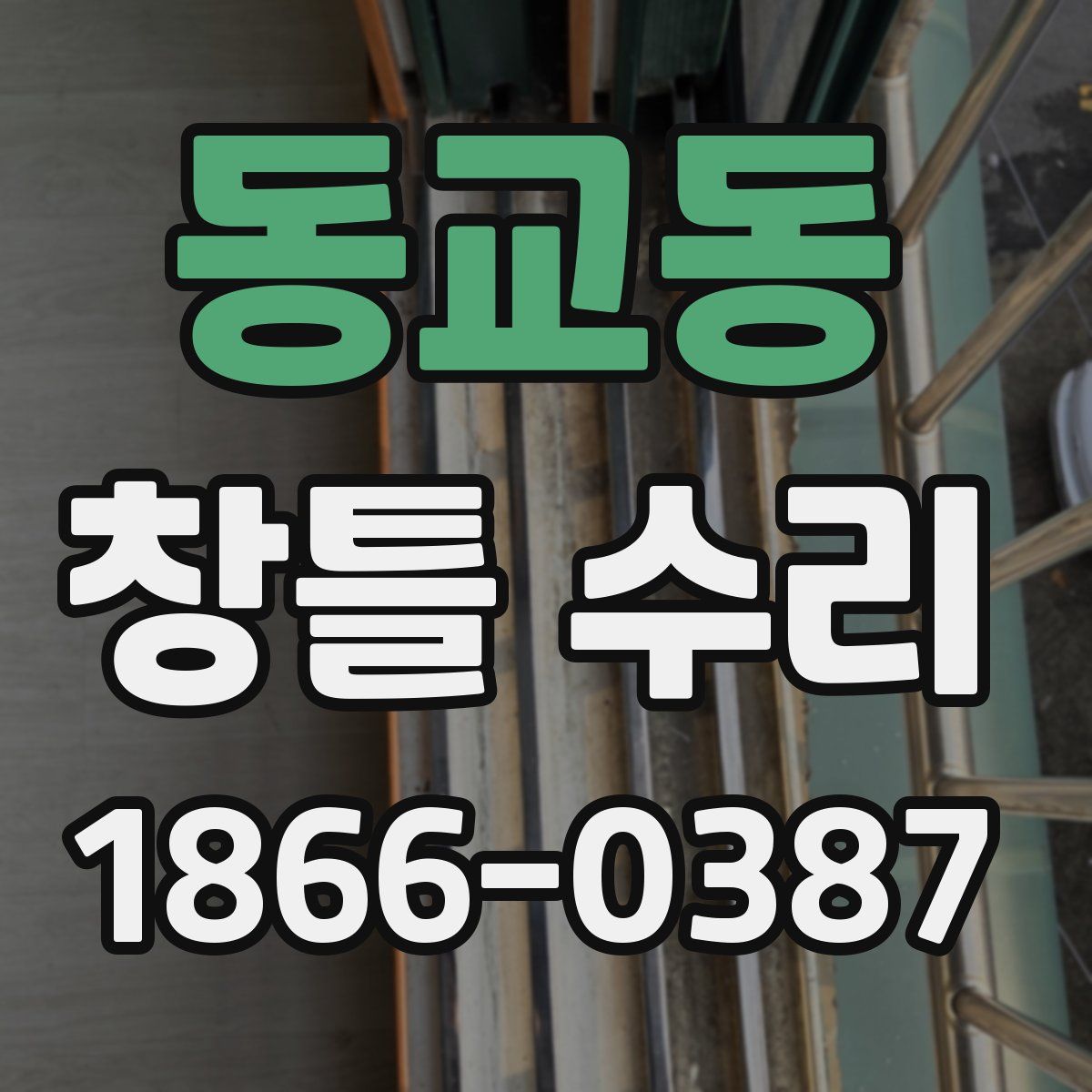 동교동 창틀 수리