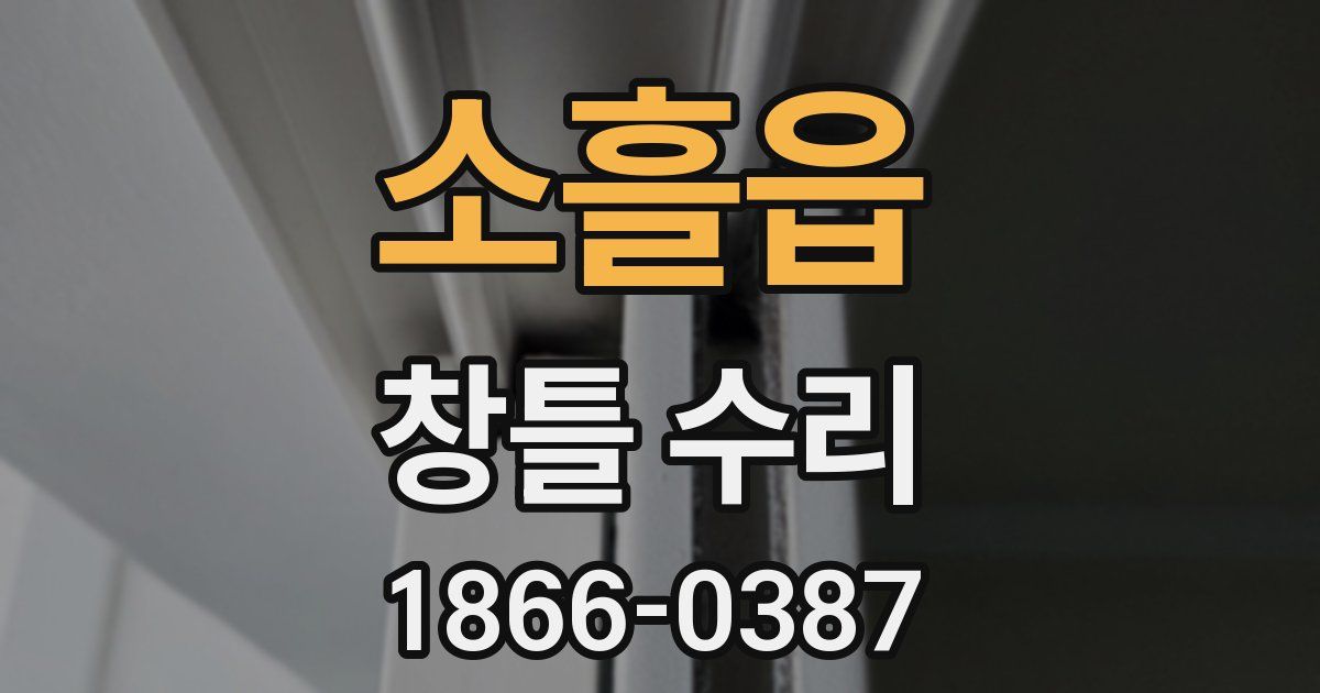 소흘읍 창틀 수리