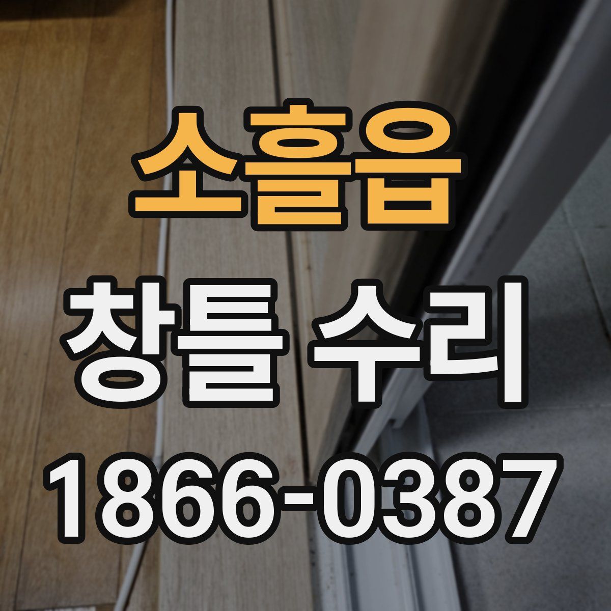 소흘읍 창틀 수리