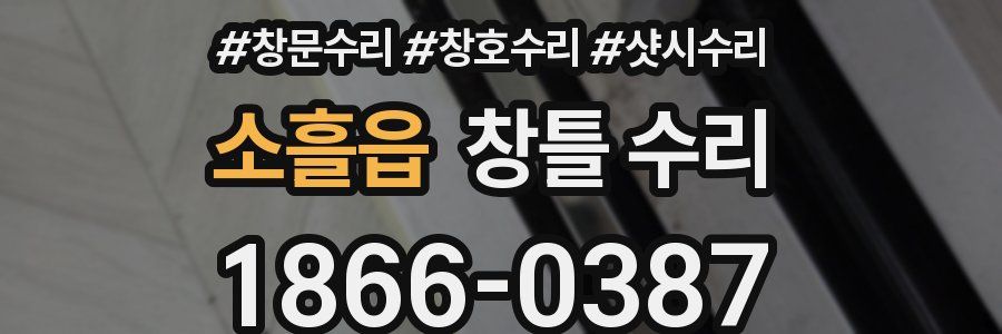 소흘읍 창틀 수리