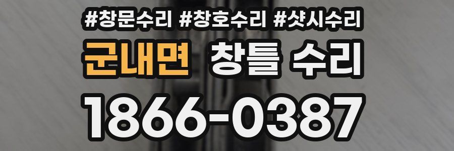 군내면 창틀 수리