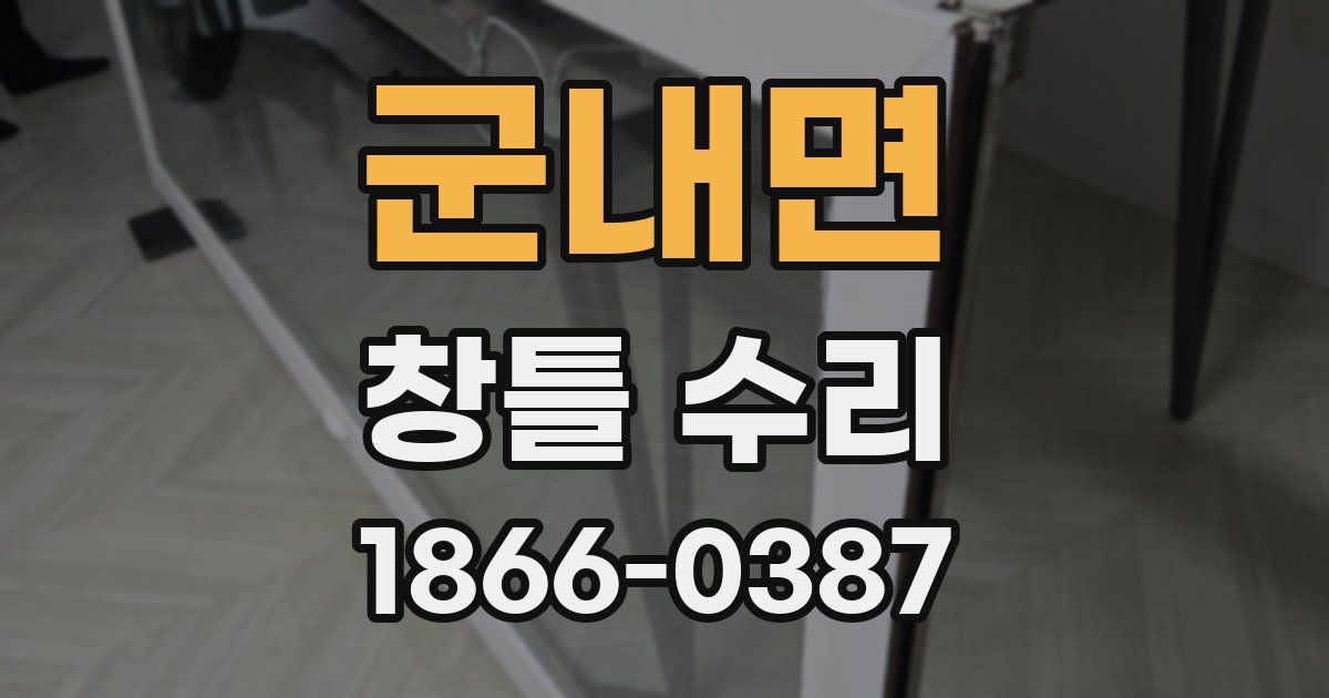 군내면 창틀 수리