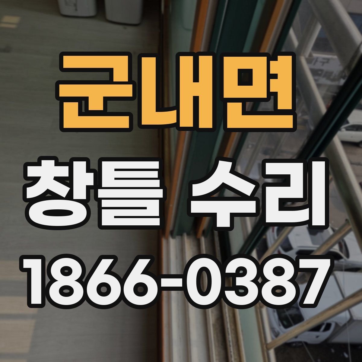 군내면 창틀 수리