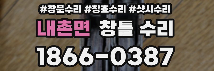 내촌면 창틀 수리