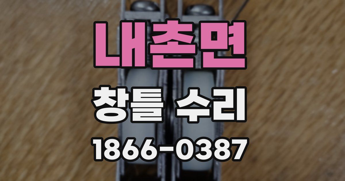 내촌면 창틀 수리