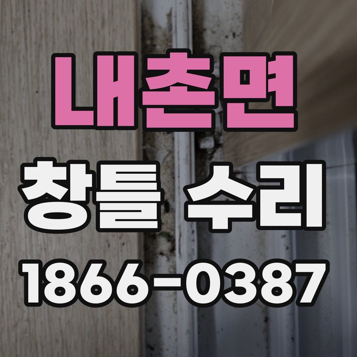 내촌면 창틀 수리
