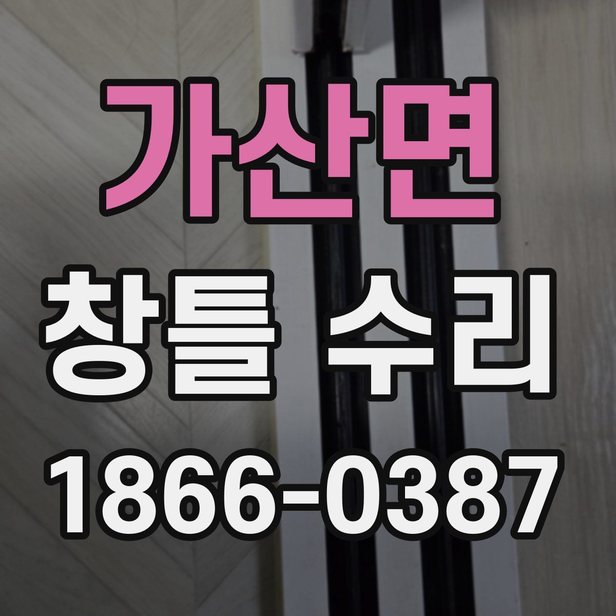 가산면 창틀 수리