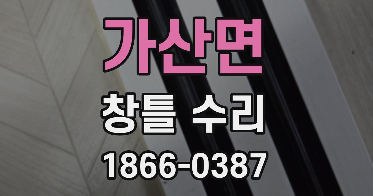 가산면 창틀 수리