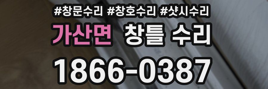 가산면 창틀 수리