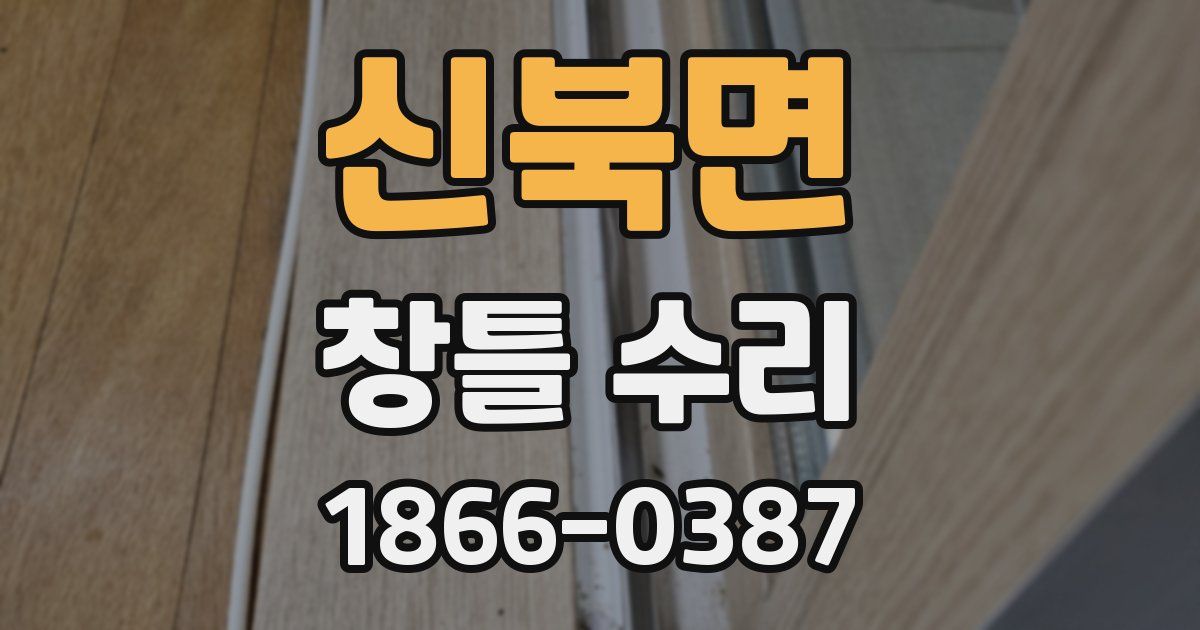 신북면 창틀 수리