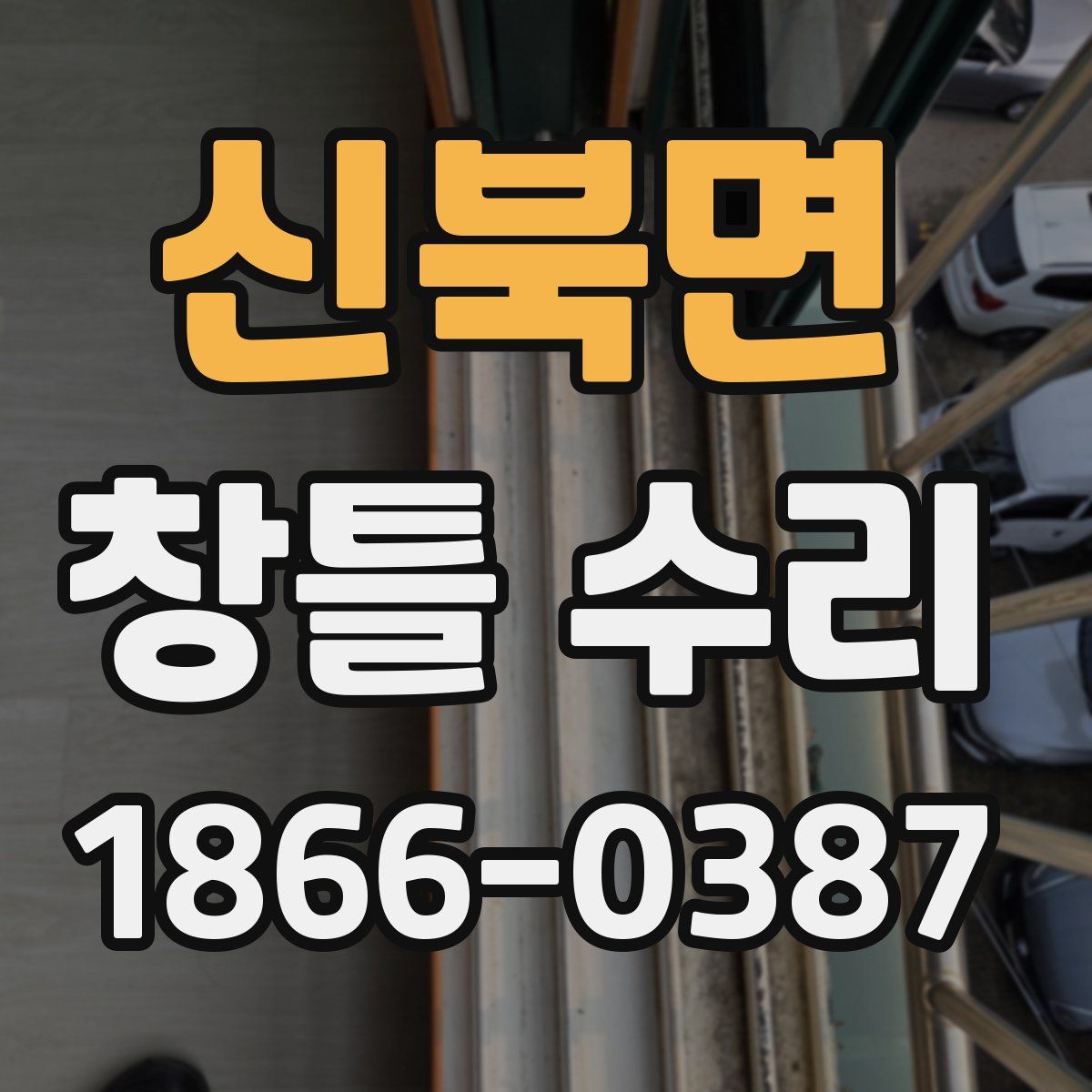 신북면 창틀 수리