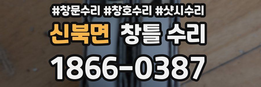 신북면 창틀 수리