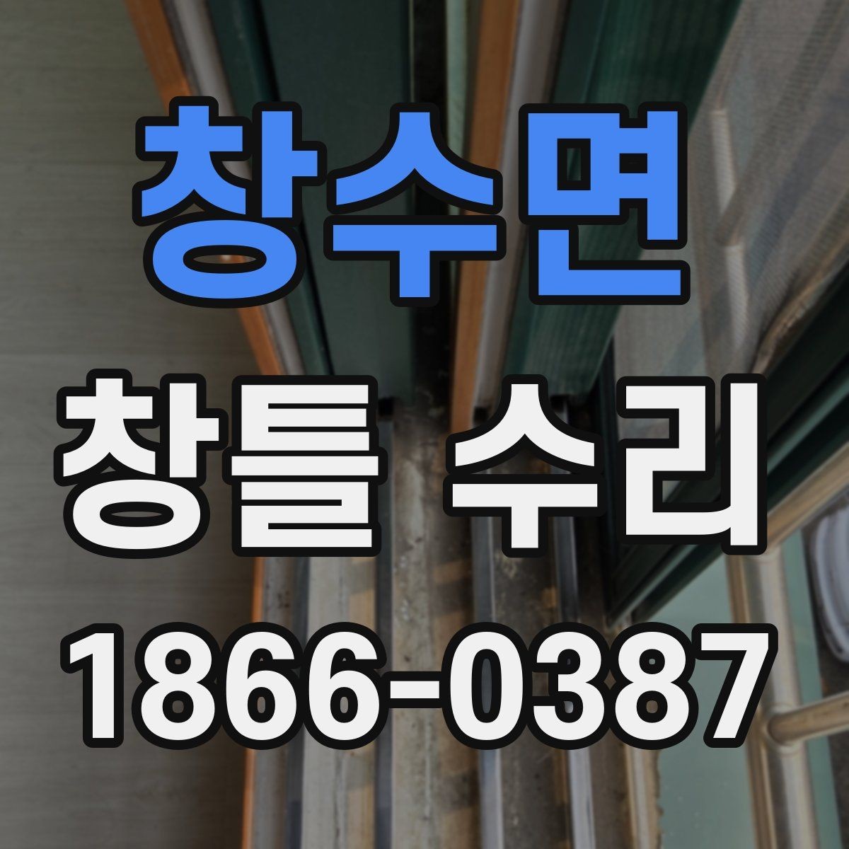 창수면 창틀 수리 현장 점검에서 확인하는 항목