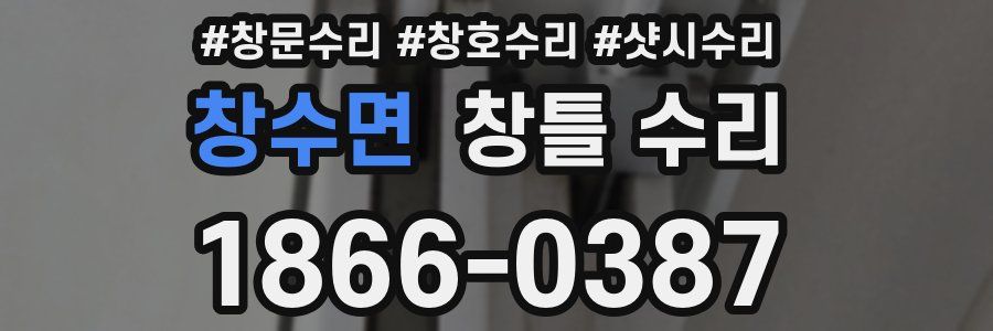 창수면 창틀 수리