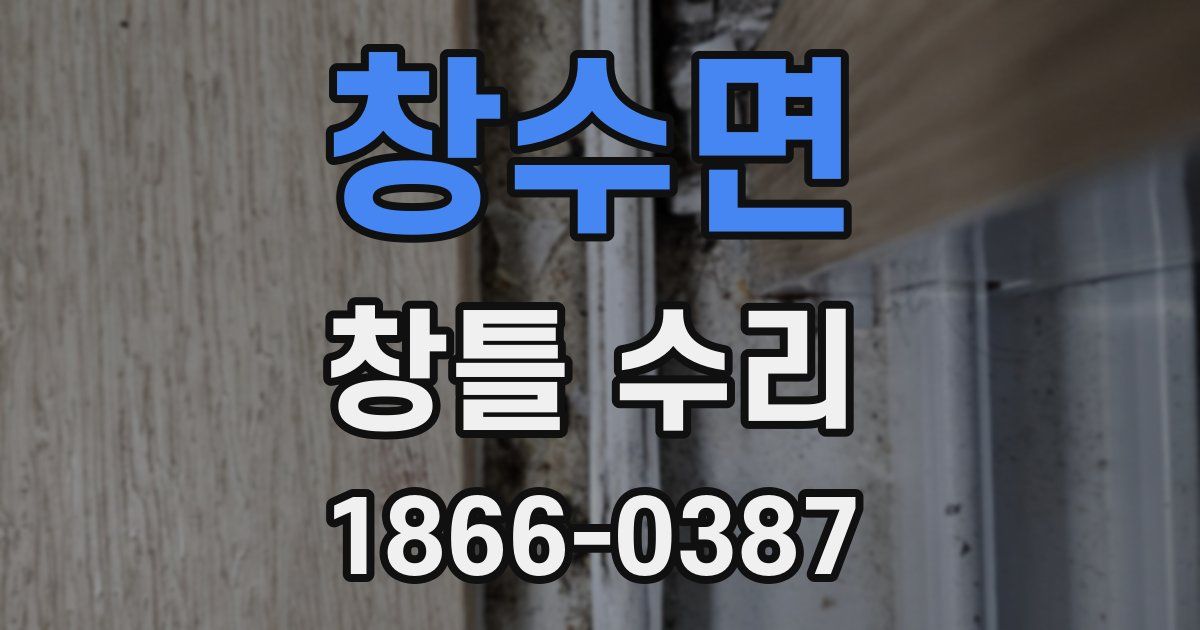 창수면 창틀 수리