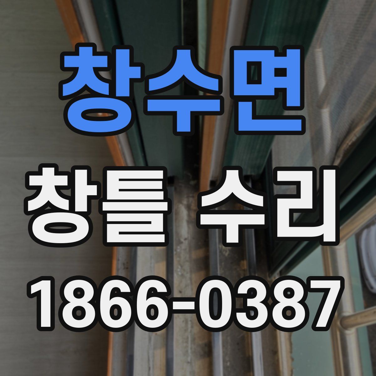 창수면 창틀 수리