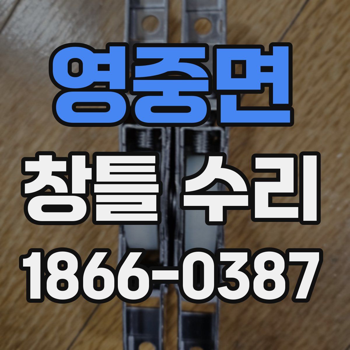 영중면 창틀 수리