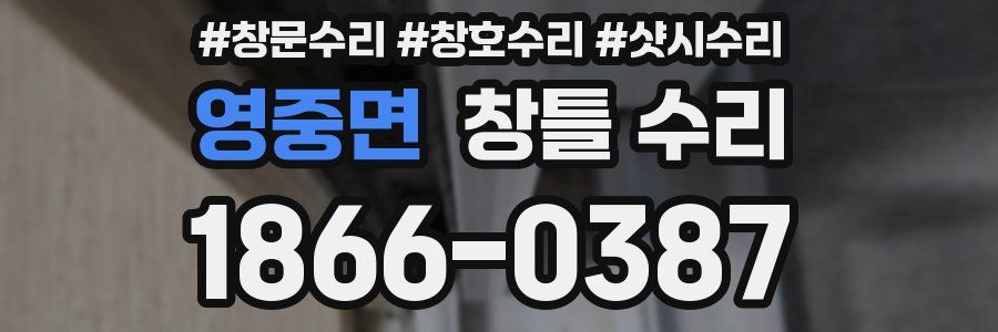 영중면 창틀 수리