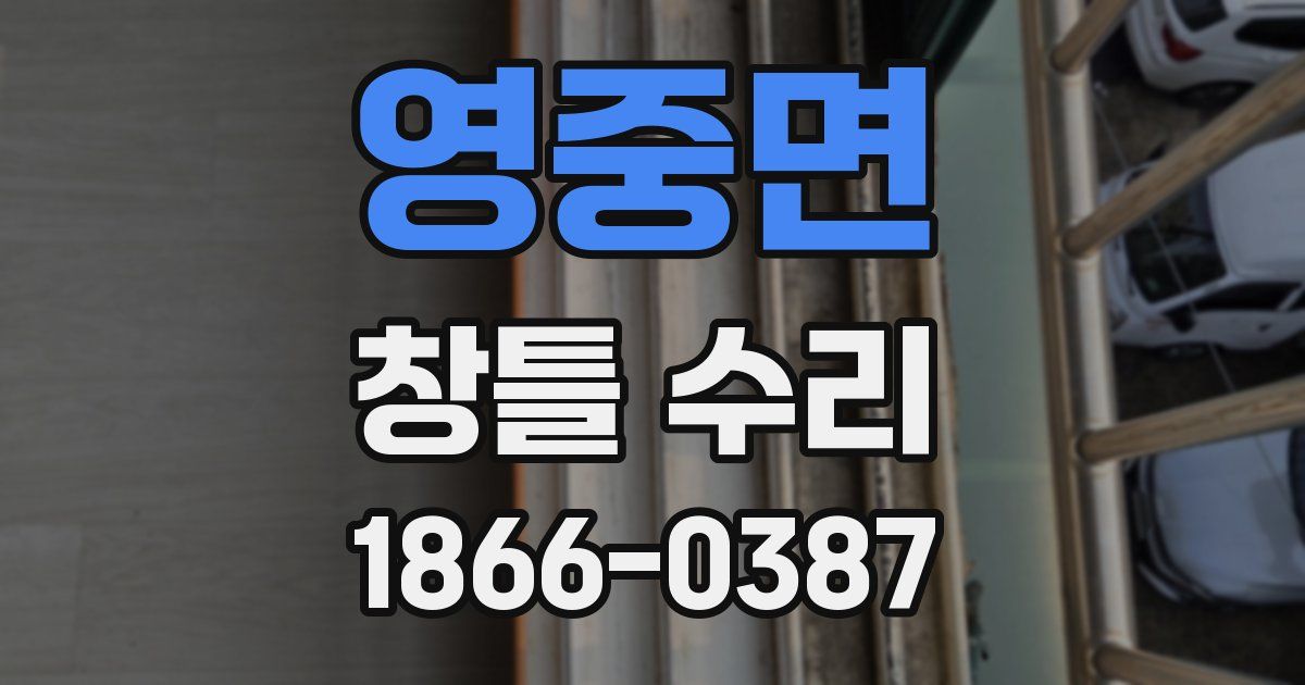 영중면 창틀 수리