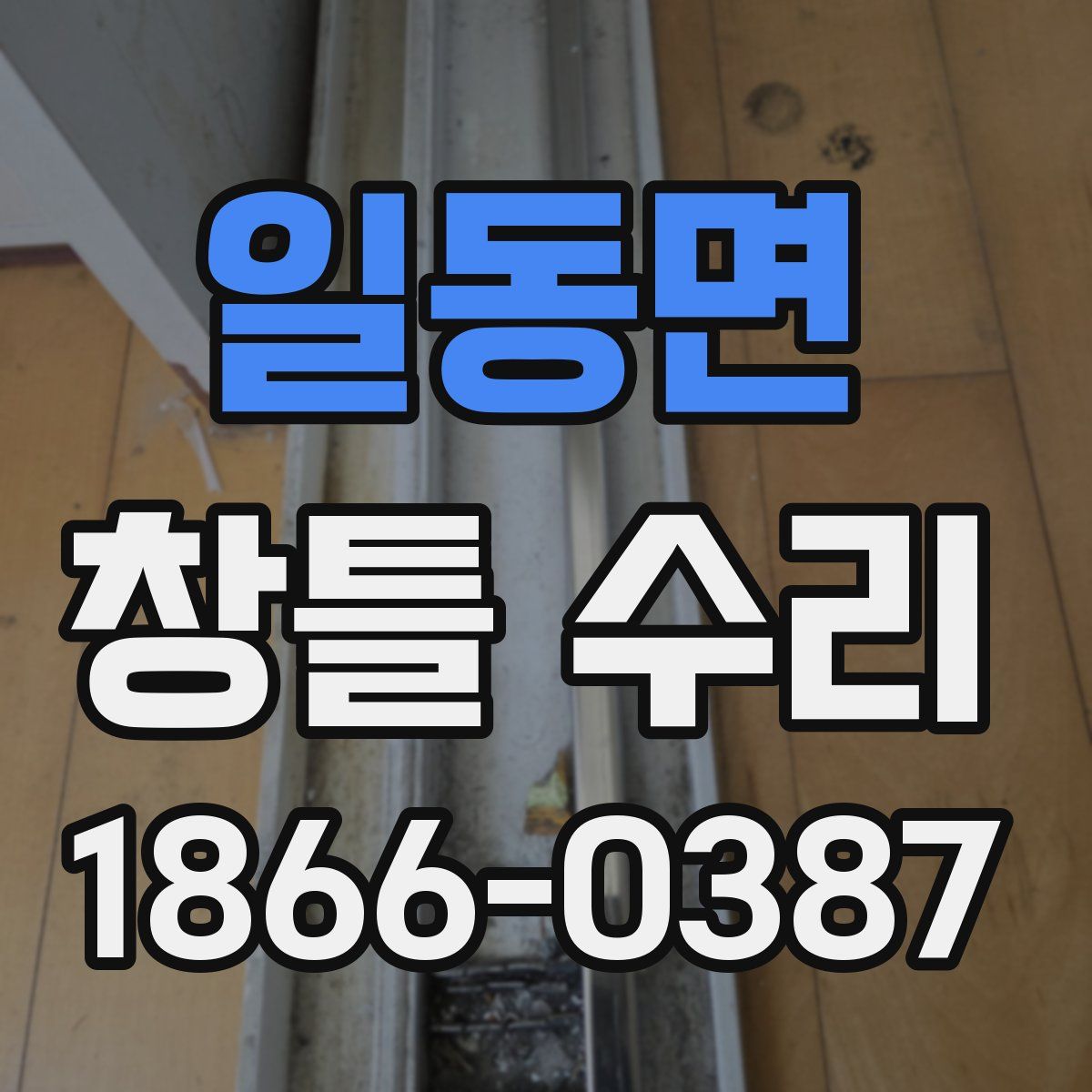 일동면 창틀 수리