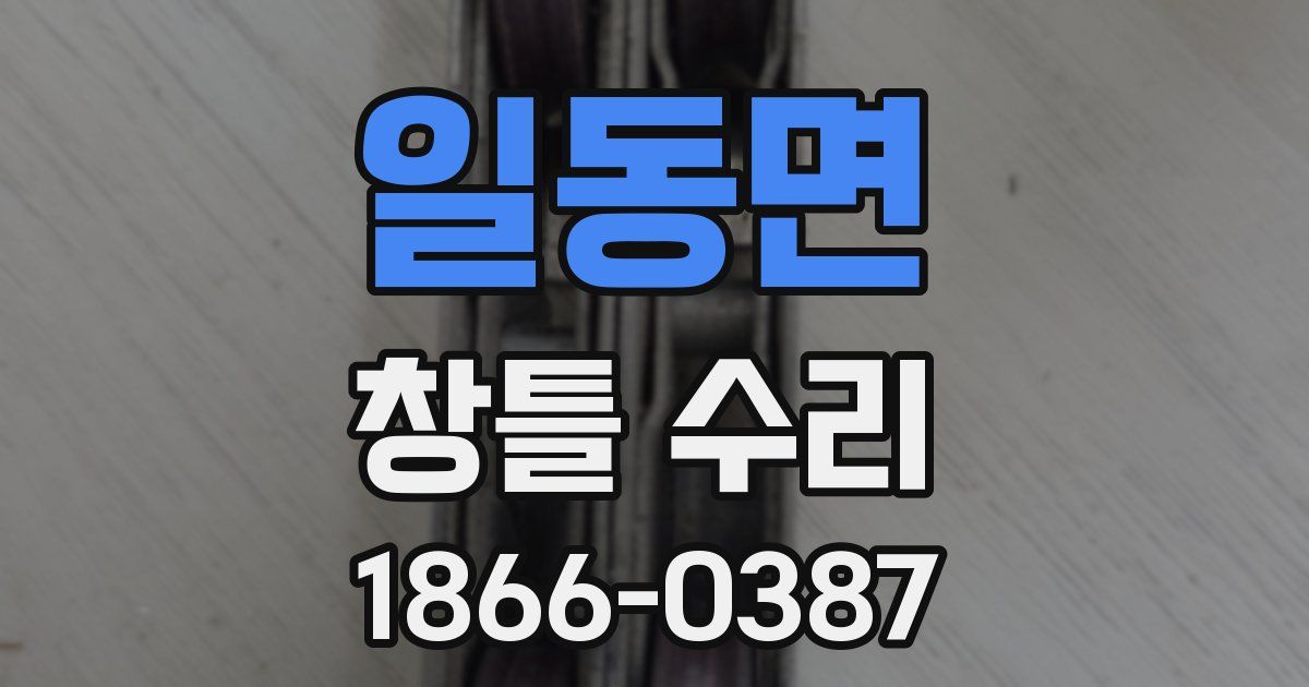 일동면 창틀 수리