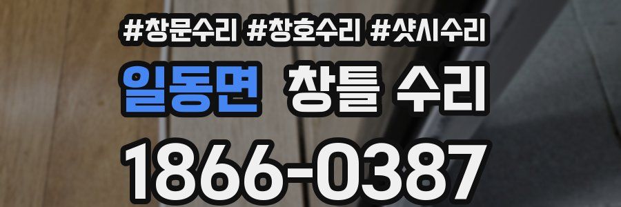 일동면 창틀 수리