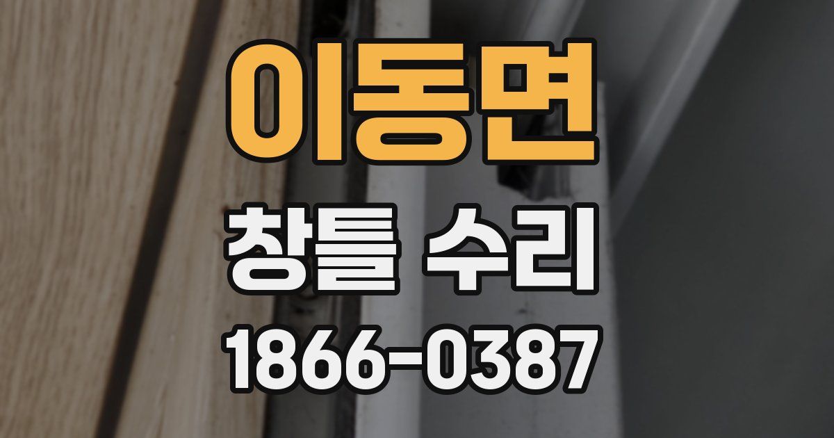 이동면 창틀 수리