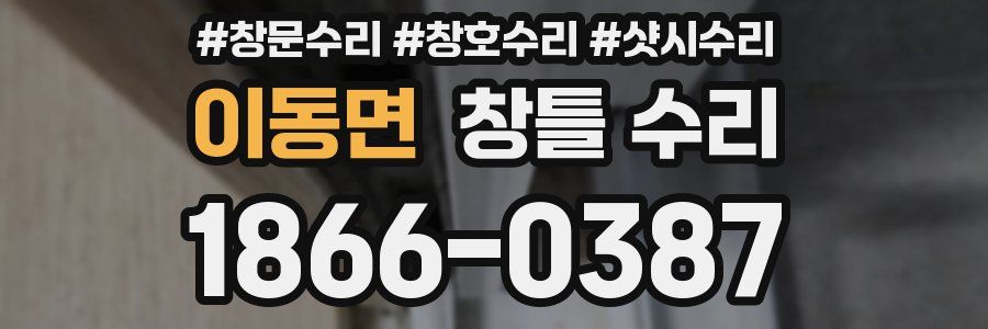 이동면 창틀 수리