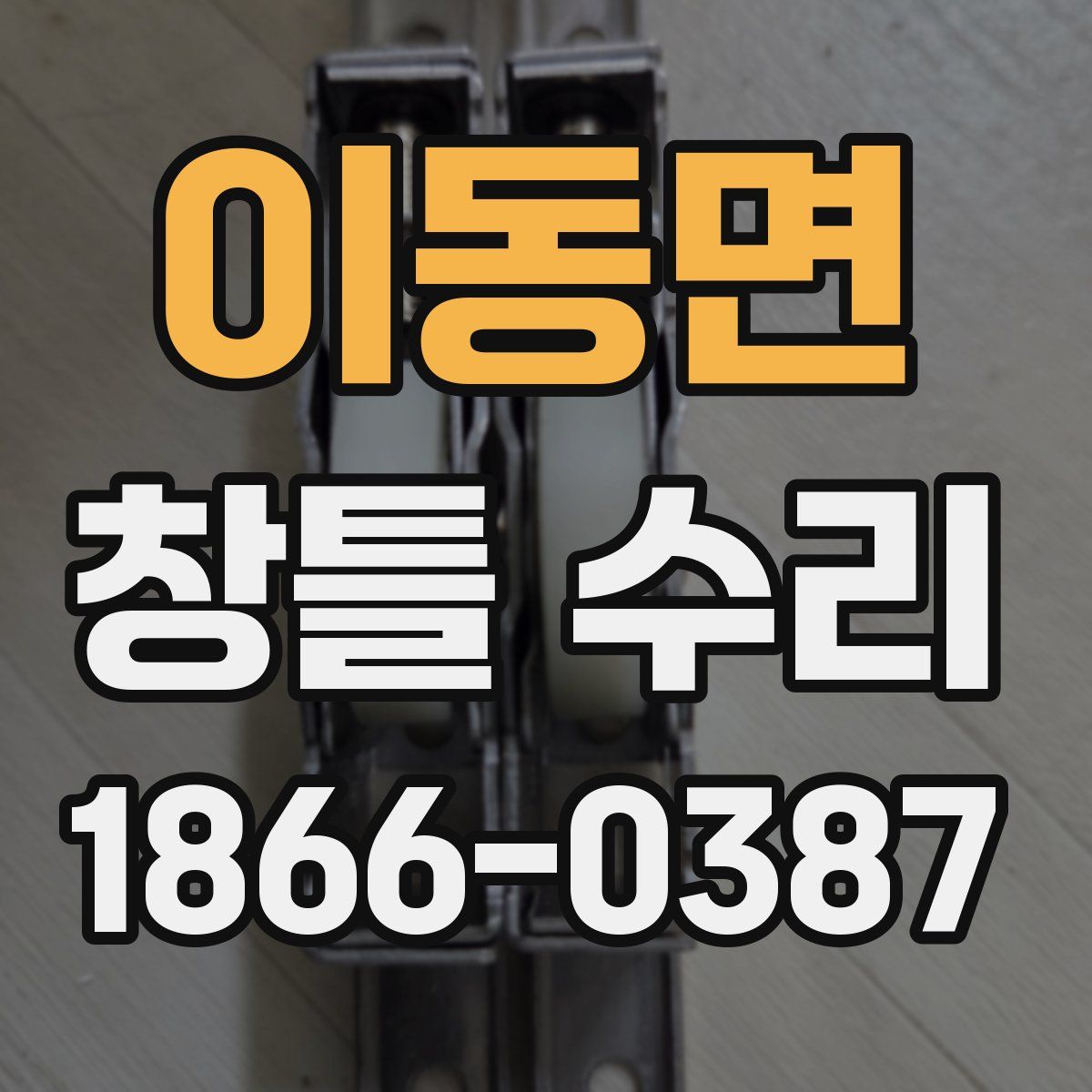 이동면 창틀 수리