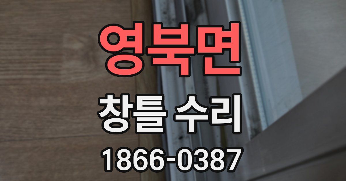 영북면 창틀 수리