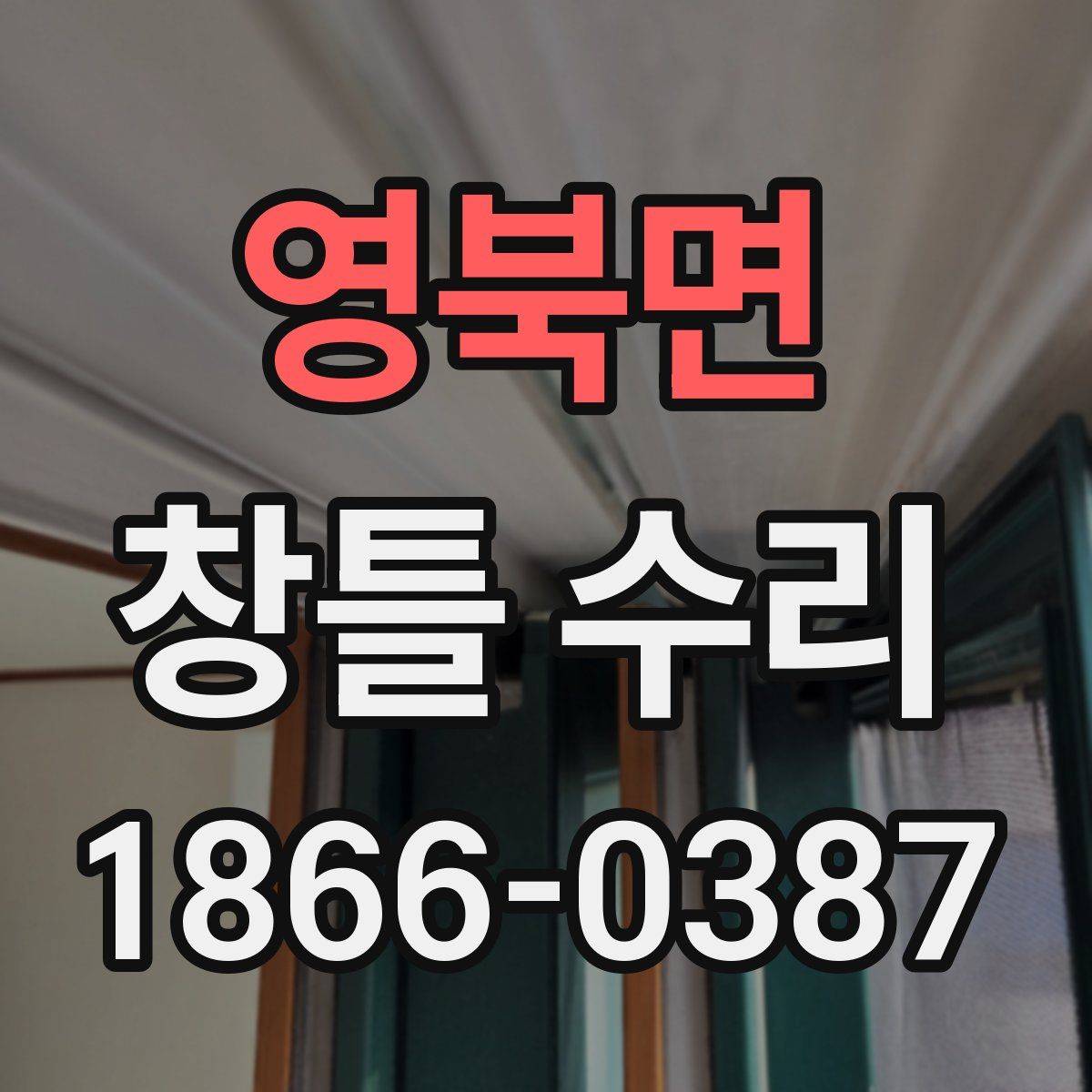 영북면 창틀 수리