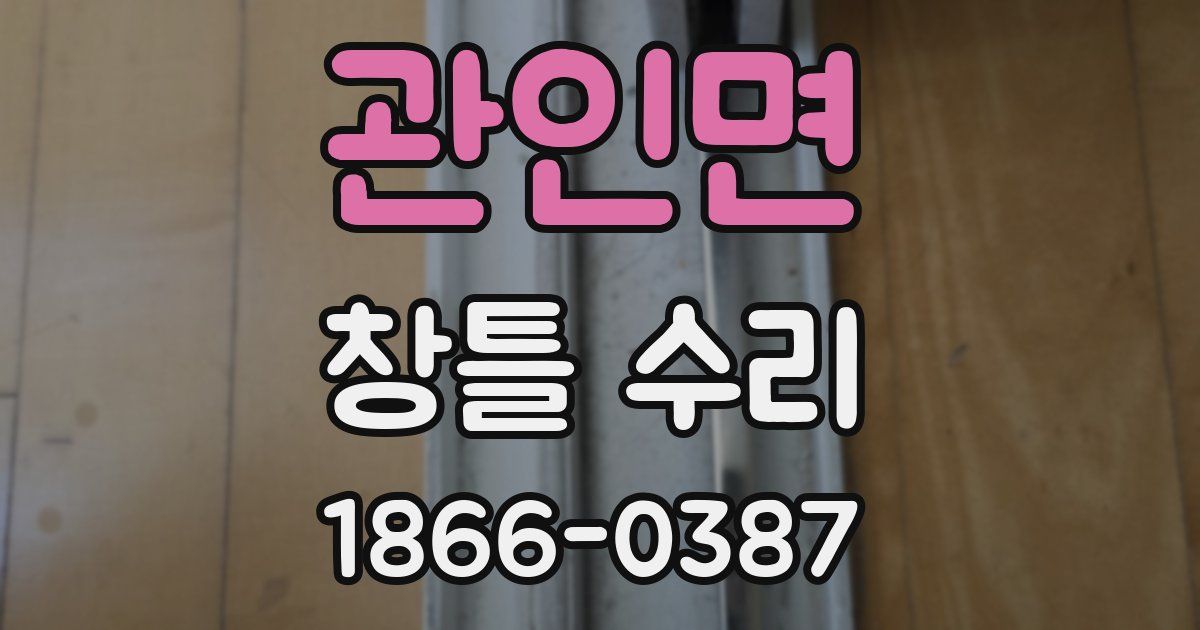 관인면 창틀 수리
