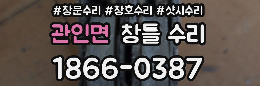 관인면 창틀 수리