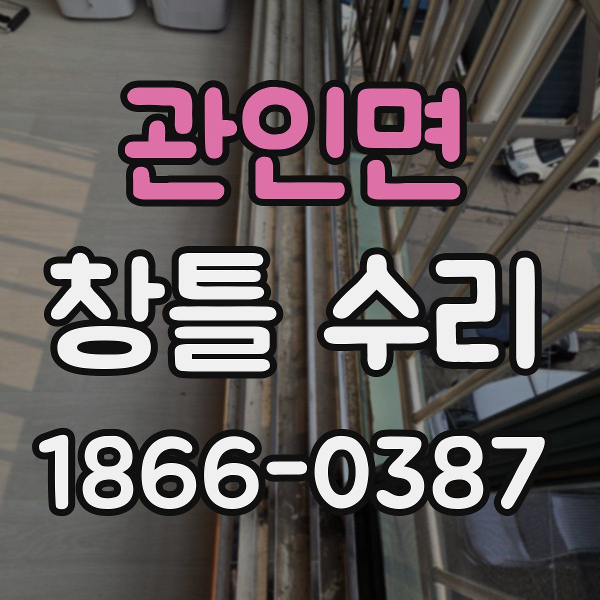 관인면 창틀 수리