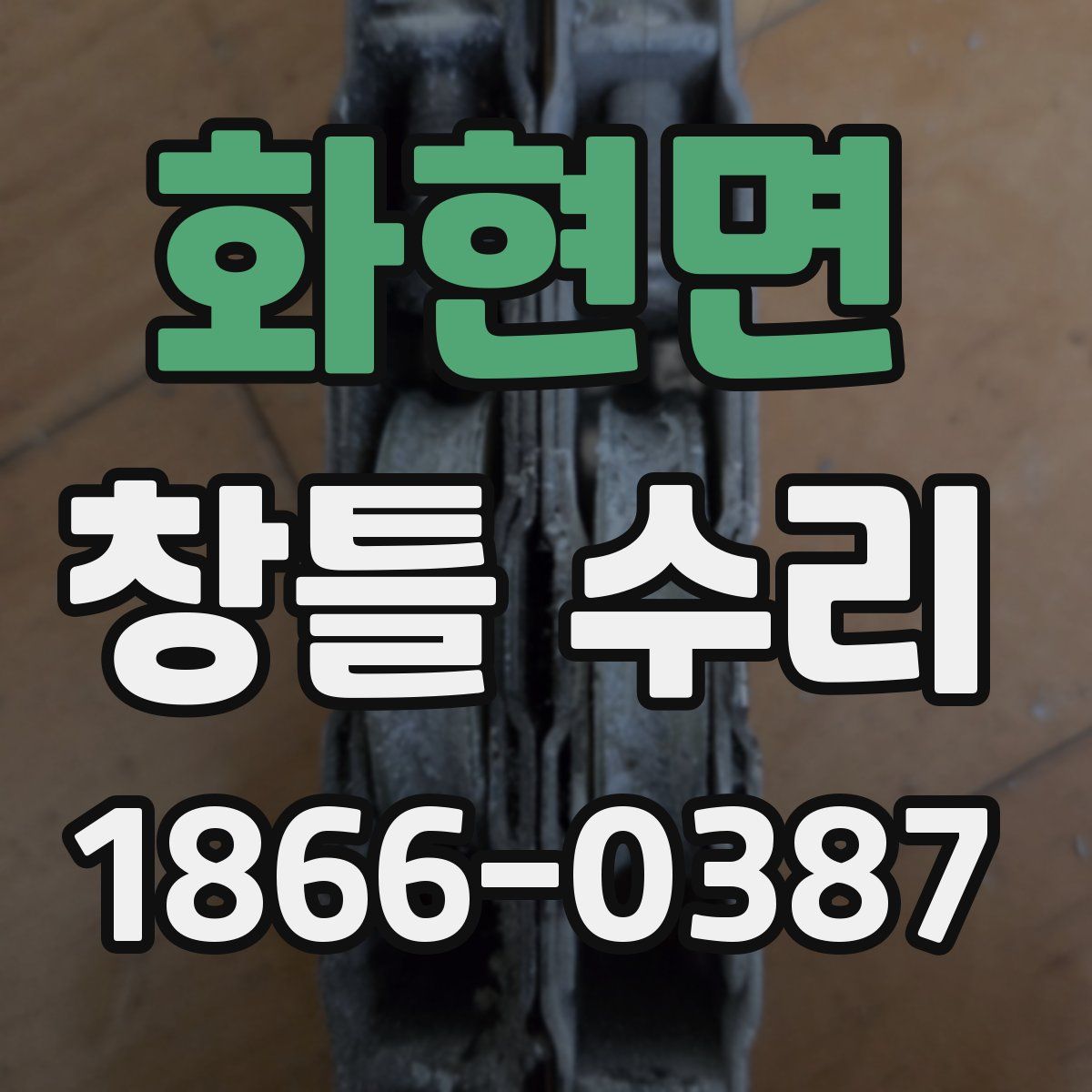 화현면 창틀 수리
