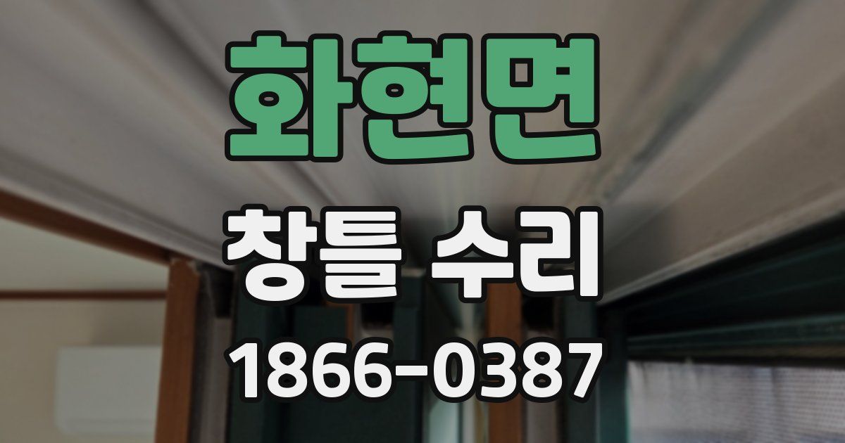 화현면 창틀 수리