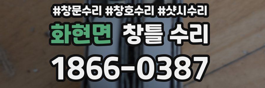 화현면 창틀 수리