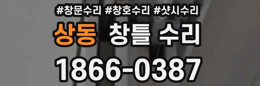 상동 창틀 수리