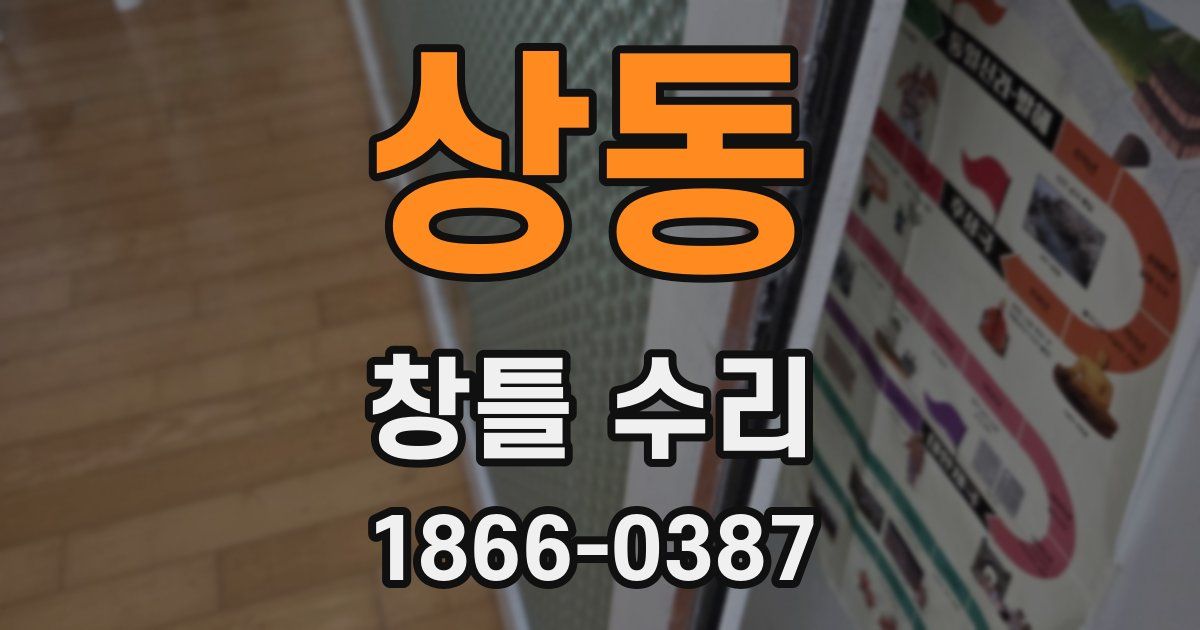 상동 창틀 수리