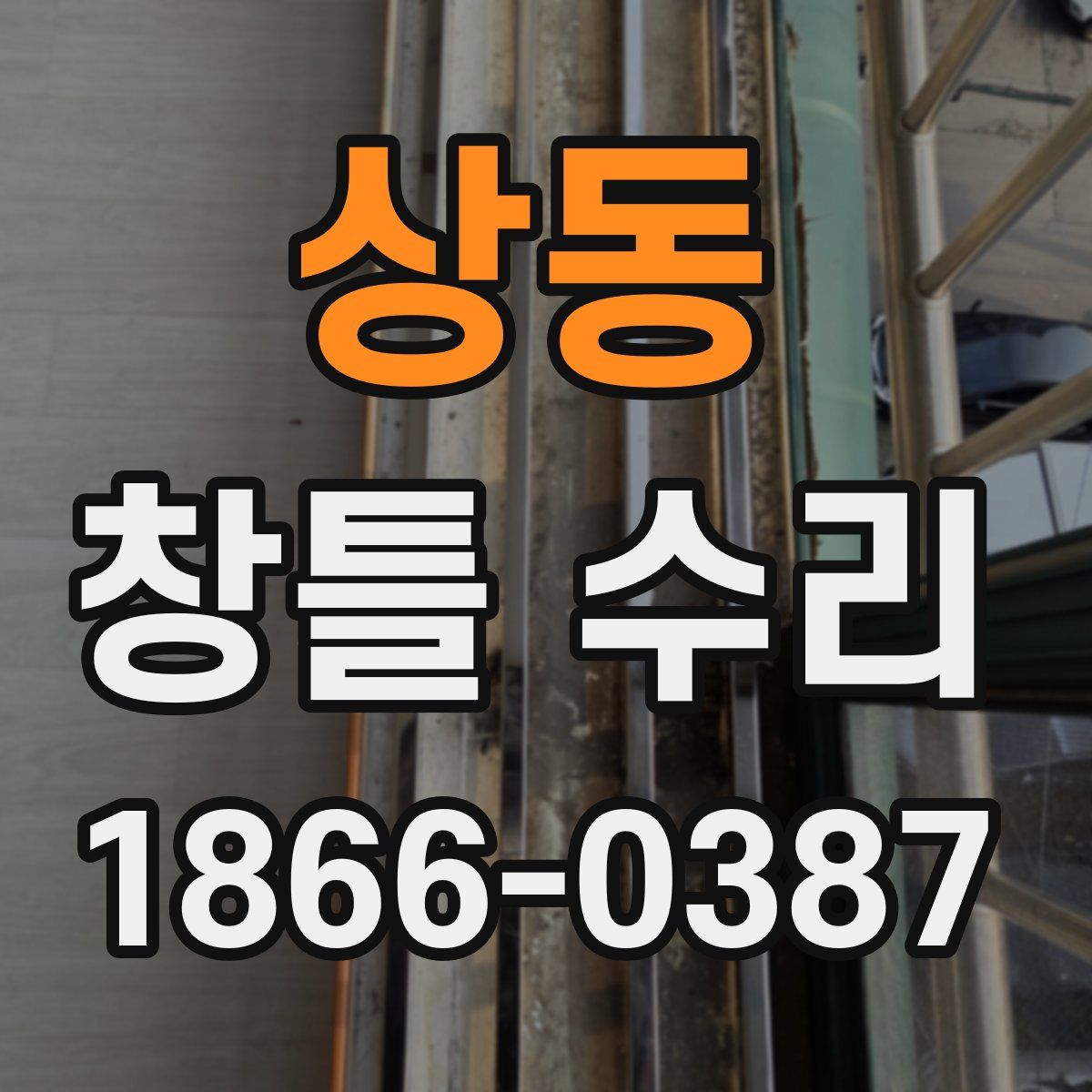 상동 창틀 수리